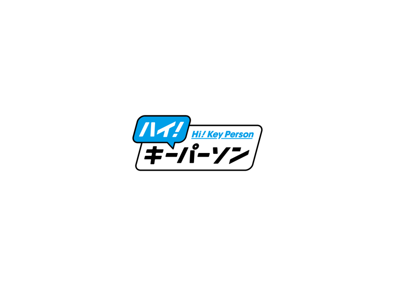 ハイキーパーソン